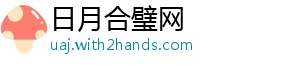 十大品牌小家电提示：提升招商效率 得先提升知名度-日月合璧网